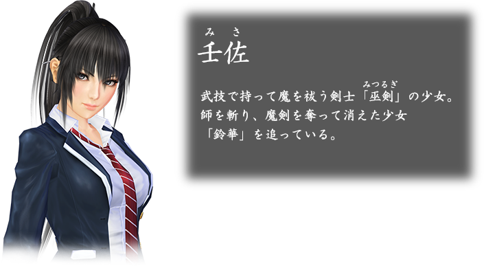 巫剣神威控|巫剣神威控 公式サイト